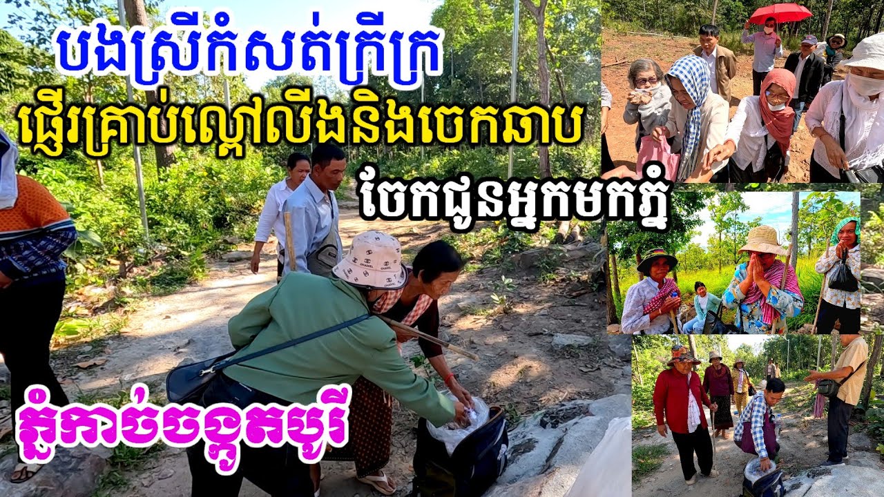 ពូវុធស្ពាយគ្រាប់ល្ពៅលីងនិងចេកឆាបឡើងភ្នំកាច់ចង្កូតបូរី ដើម្បីចែកជូនបងប្អូនពុទ្ធបរិស័ទ នាថ្ងៃសីលធំ
