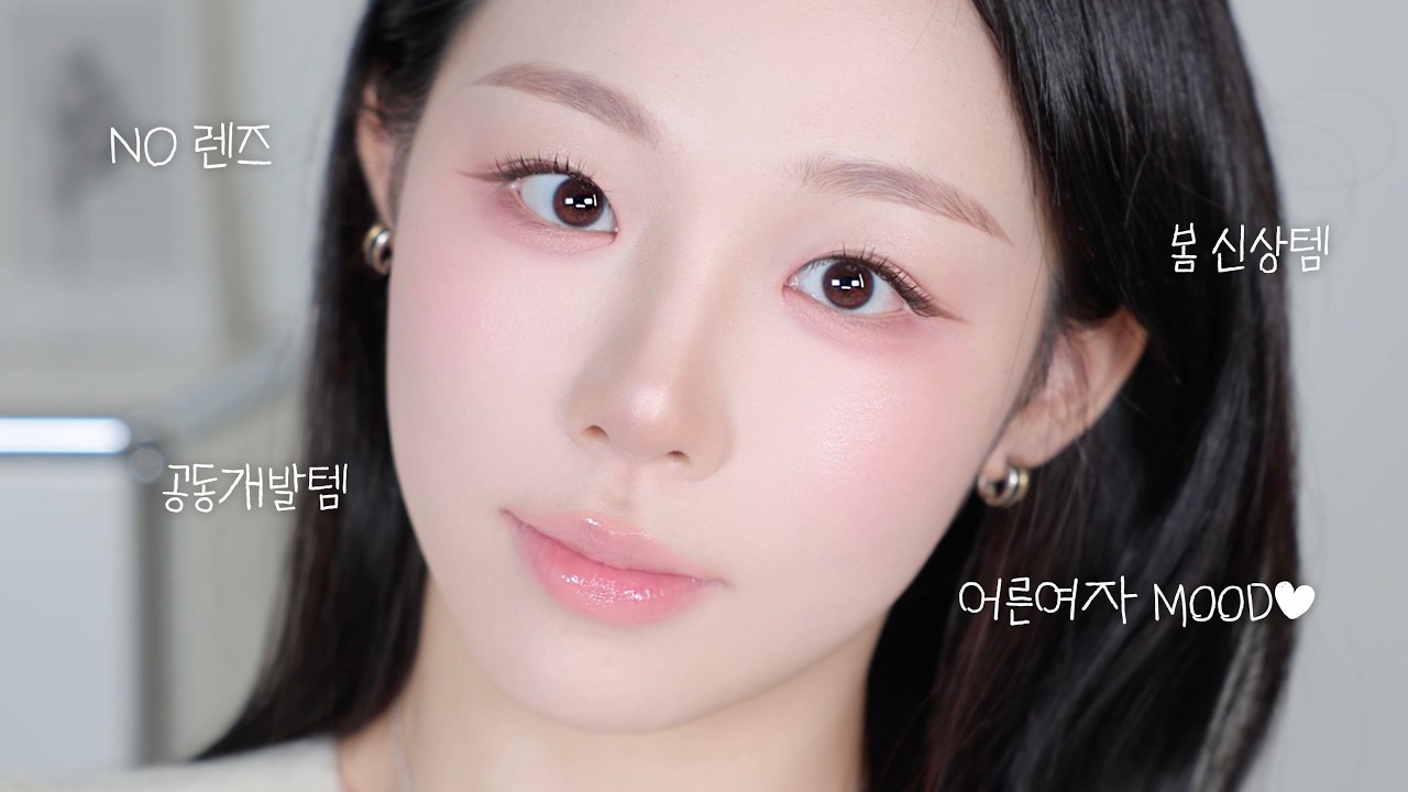 렌즈❌ 어른여자 느낌 낭낭한~ 봄 장미 메이크업🌷