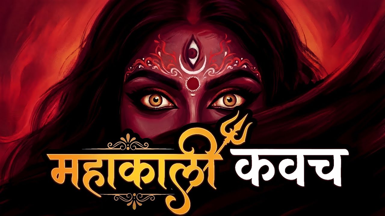 शक्तिशाली महाकाली कवच | ॐ क्रीं कालिकायै नमः | Kali Mantra for Protection | The Most Powerful Kavach