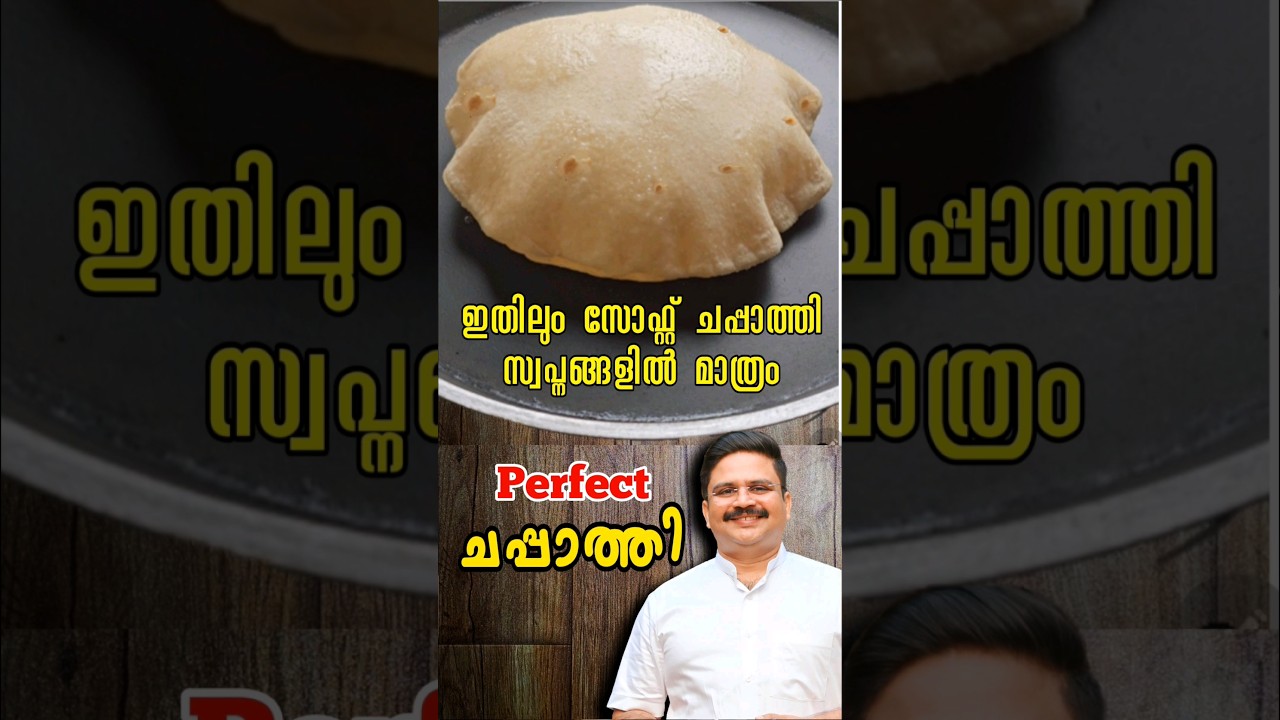 ഇതിലും സോഫ്റ്റ് ചപ്പാത്തി സ്വപ്നങ്ങളിൽ മാത്രം | Perfect Soft Chapati | Chappathi Recipe | #shorts