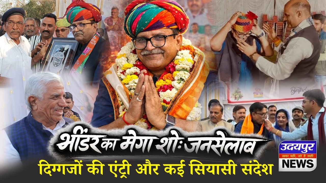 भींडर का मेगा शो: जनसैलाब, दिग्गजों की एंट्री और कई राजनैतिक संदेश