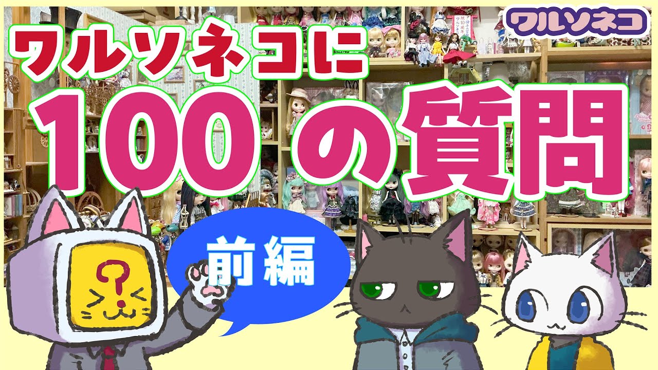 1364 ブライスのこと、店のこと…AIにワルソネコへ100の質問作ってもらったら長話になってしまった前編
