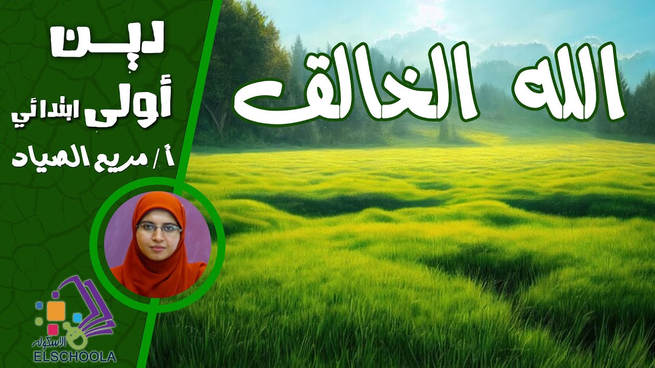 الله الخالق | دين أولى ابتدائي | محور 2 | العقيدة | الاسكوله