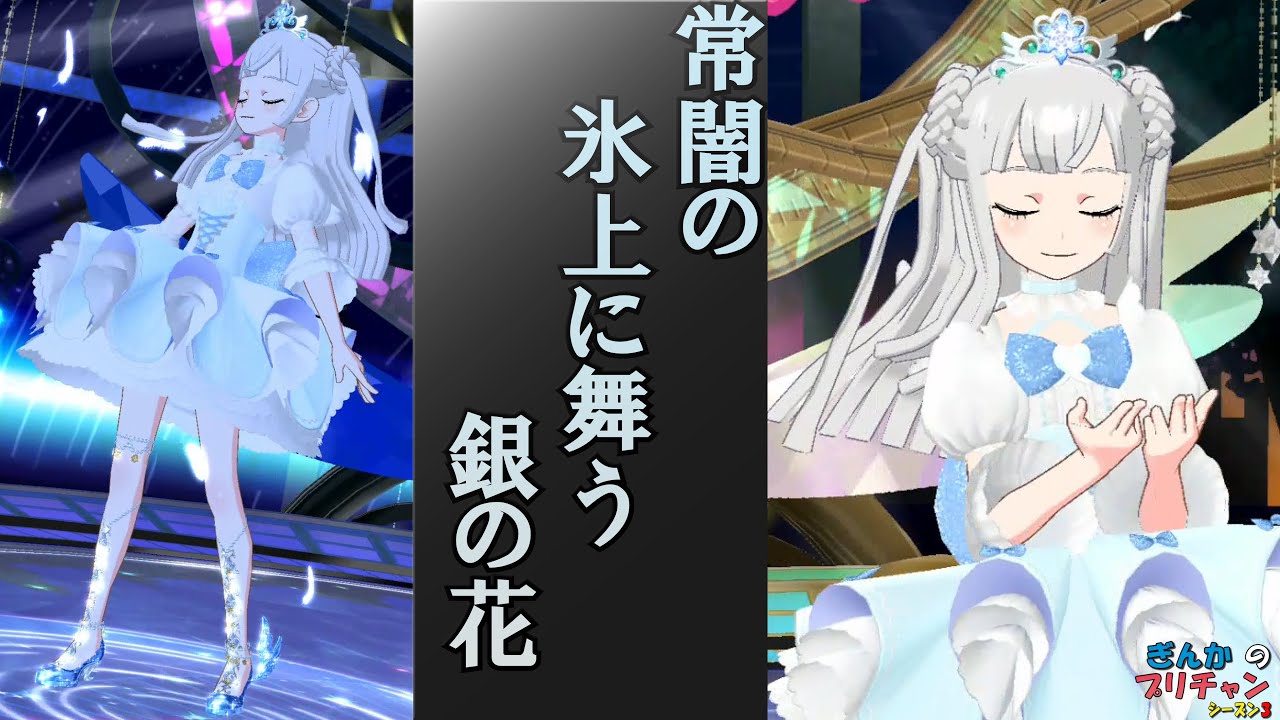 【ぎんチャン】常闇の氷上に舞う銀の花～WRスイートハニーアンジュワンピMIXコーデ～　ぎんかのプリチャン シーズン3 第48回