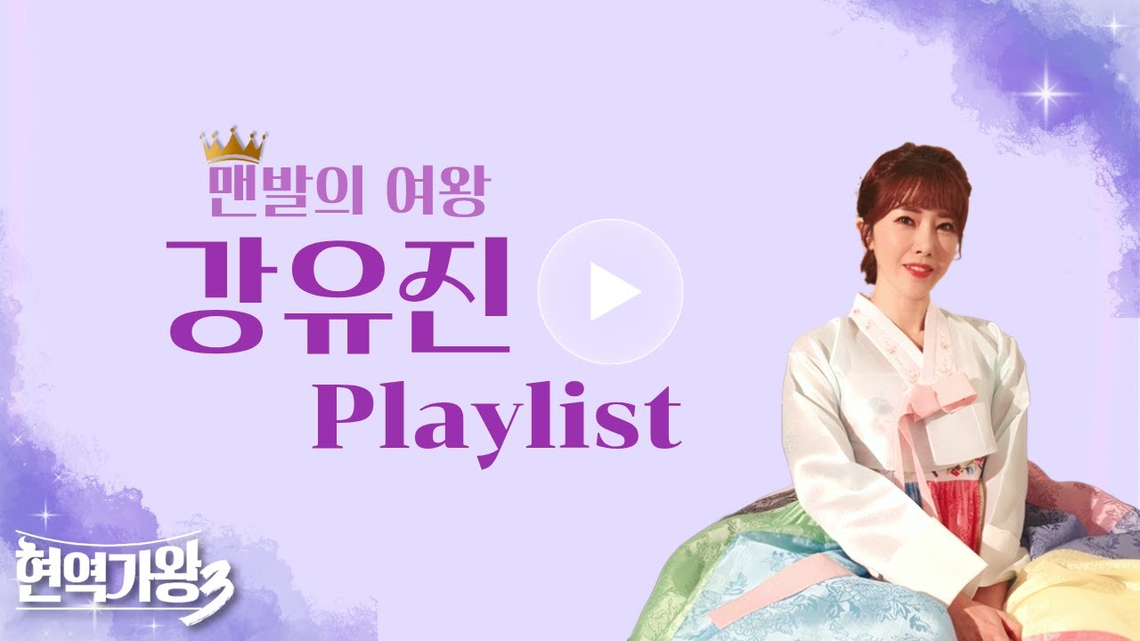 현역가왕3 맨발의 여왕 강유진 노래모음