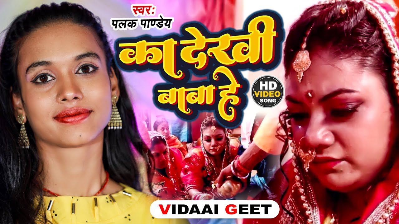 #VIDEO #Palak Pandey का विदाई गीत | Ka Dekhi Baba He | #Bidai Song | का देखी बाबा हे #Bhojpuri Song