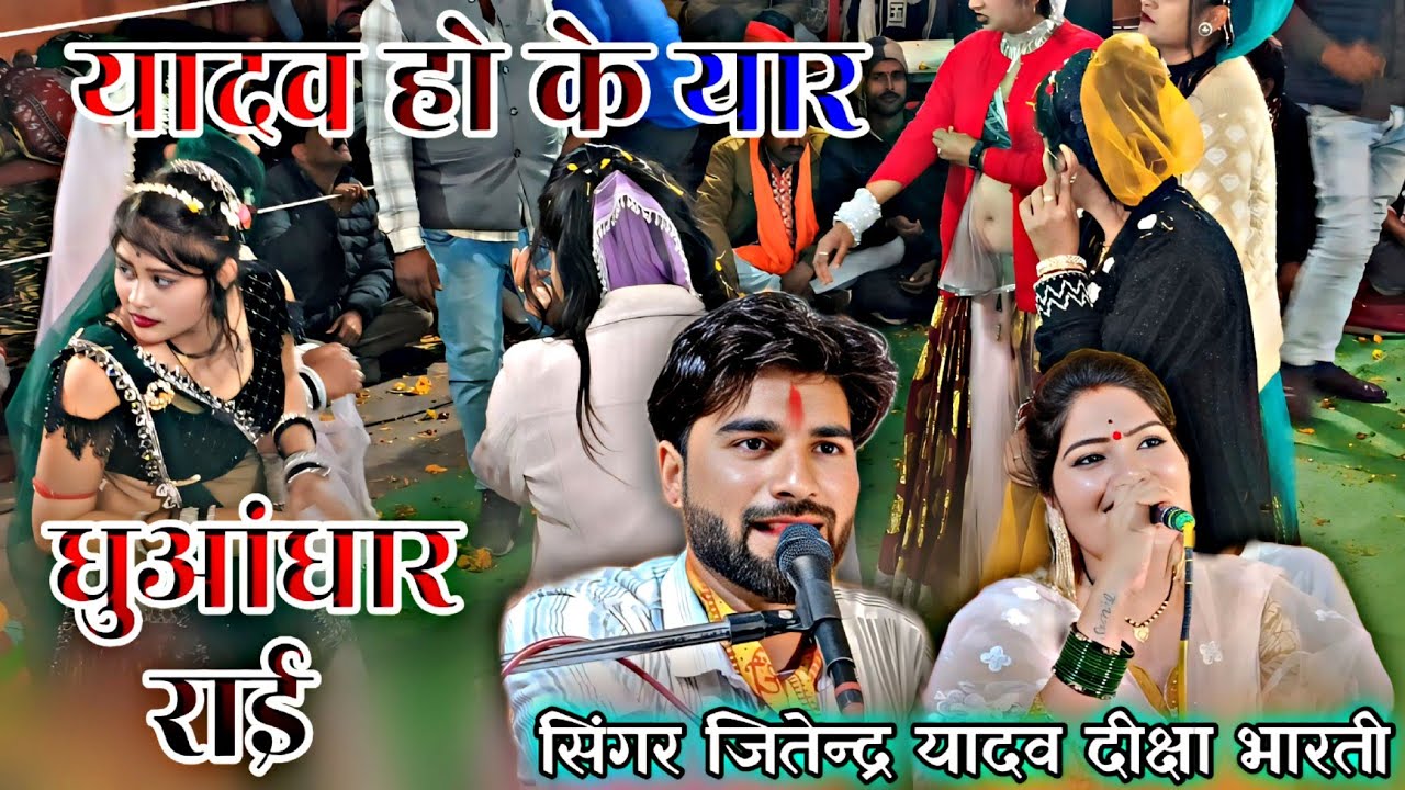 न्यू धुआंधार राई नाच। यादव हो के यार। पिछे पाओ धारियो ने। सिंगर जितेन्द्र यादव दीक्षा भारती। राई नाच