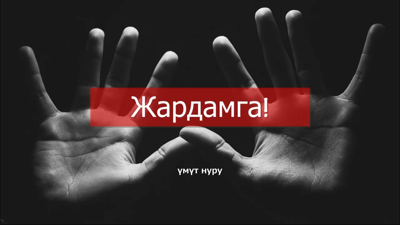 Кудайдын чакырыгы. 7 - март