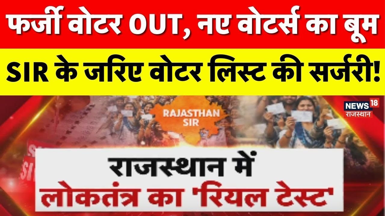 Rajasthan SIR Controversy : SIR के जरिए वोटर लिस्ट की सर्जरी!| BJP | Congress | |Election Commision