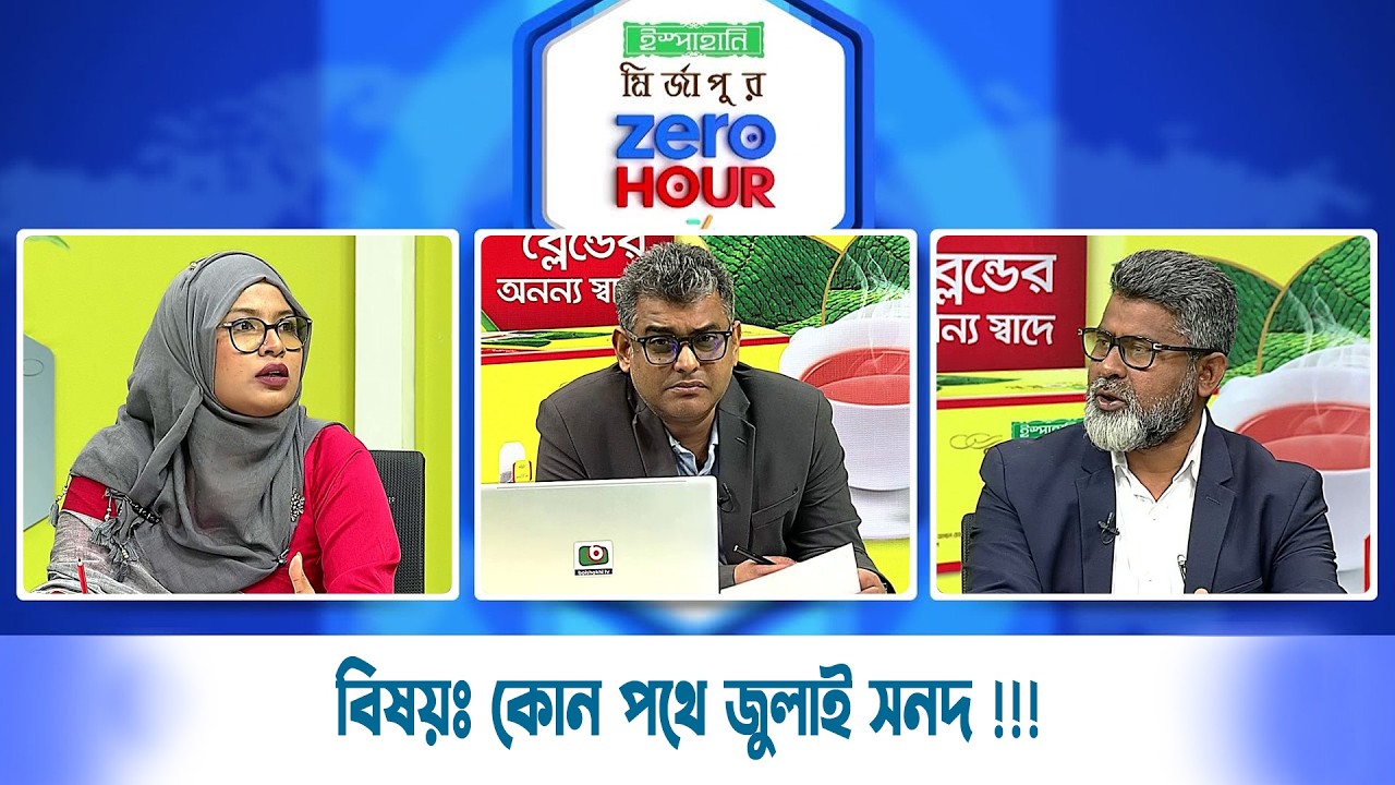 জিরো আওয়ার | বিষয়ঃ কোন পথে জুলাই সনদ !!! | Zero Hour | 16Mar26