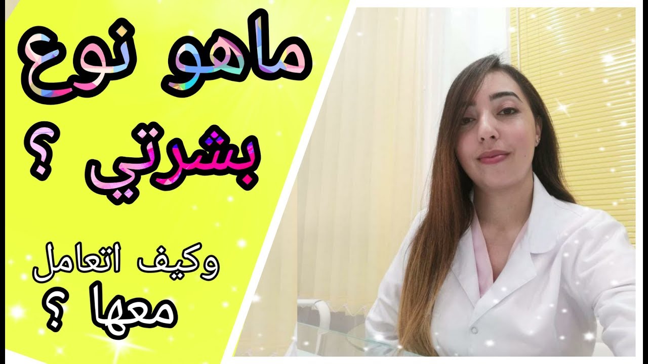 الطريقة الصحيحة لمعرفة نوع البشرة 🍂🍂 مهم جدا !!!