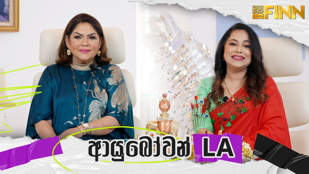 ආයුබෝවන් LA -  Mrs. Rosy Senanayake