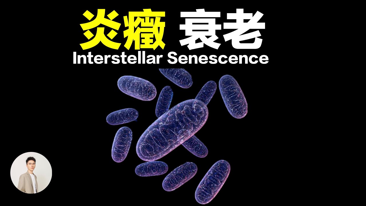 瘋狂醫學：炎症；流感死亡，衰老記憶的真正原因，為甚麽左右生命最重要的機制，來自一個外來戶？