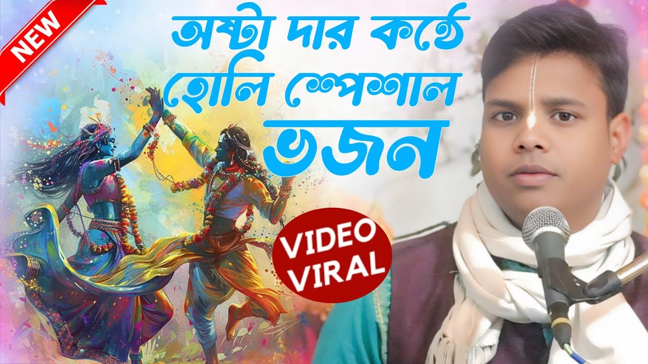হোলি শ্পেশাল ভজন অষ্টা দার কন্ঠে। বিশ্বজিৎ খাড়া কীর্তন। Biswajit khara new kirtan 2026