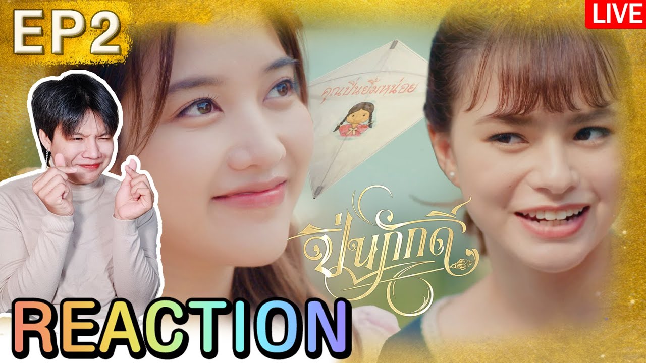 🔴ตอมอรีแอคLive | The Loyal Pin ปิ่นภักดิ์ EP.2 | Reaction