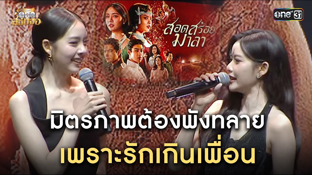 มิตรภาพต้องพังพลาย เพราะรักเกินเพื่อน | one สนั่นจอ 2026