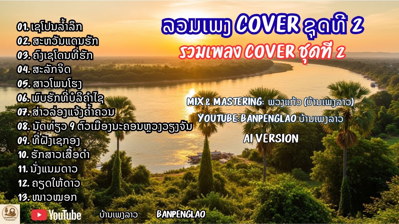 ລວມເພງ Cover ຊຸດທີ 2 - รวมเพลง COver ชุดที 2 - Banpenglao - ບ້ານເພງລາວ - Cover - ໂຄເວີ - โคเวี