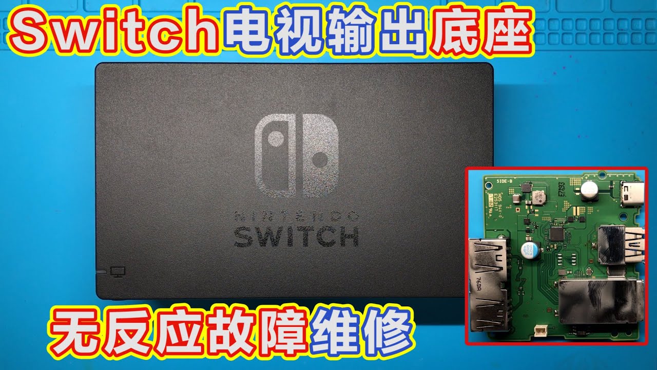 任天堂Switch TV输出底座插入无反应故障维修，电源芯片M92T17惹的祸
