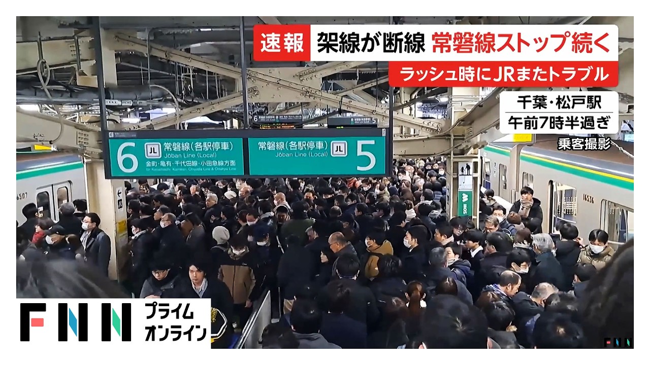 架線断線でJR常磐線の運転見合わせ続く…ホームで人があふれた駅も　午後2時に運転再開見込み (2026/01/30)
