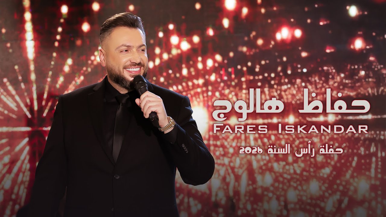 فارس إسكندر - حفاظ هالوج | حفلة رأس السنة 2026