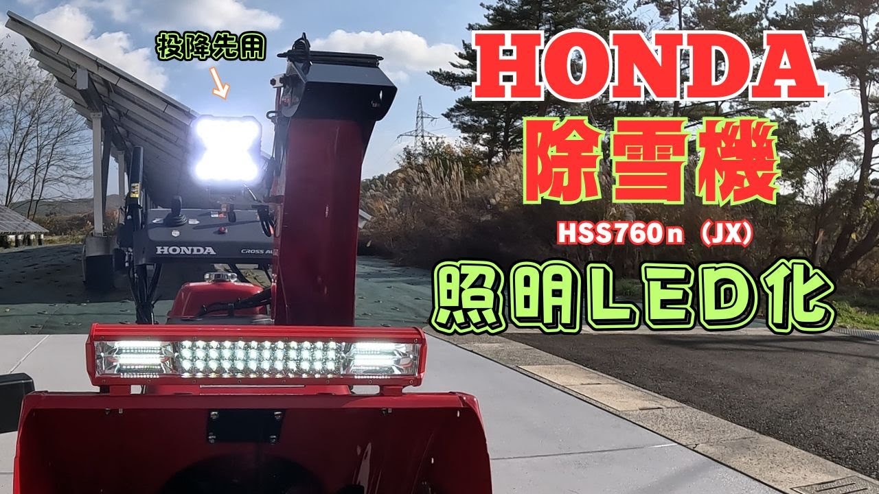 ホンダ除雪機の照明をハロゲン～LEDバーライトに変更工事して見た結果・・・前方の視界が良くなって、明るく快適に作業出来ています・・・最高！！