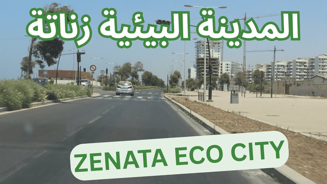 المدينة البيئية زناتة #zenata_eco_city