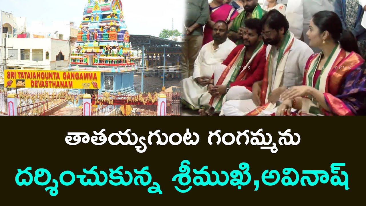 తాతయ్యగుంట గంగమ్మను దర్శించుకున్న  శ్రీముఖి,అవినాష్ Sreemukhi Visits Gangamma With JabardasthAvinash