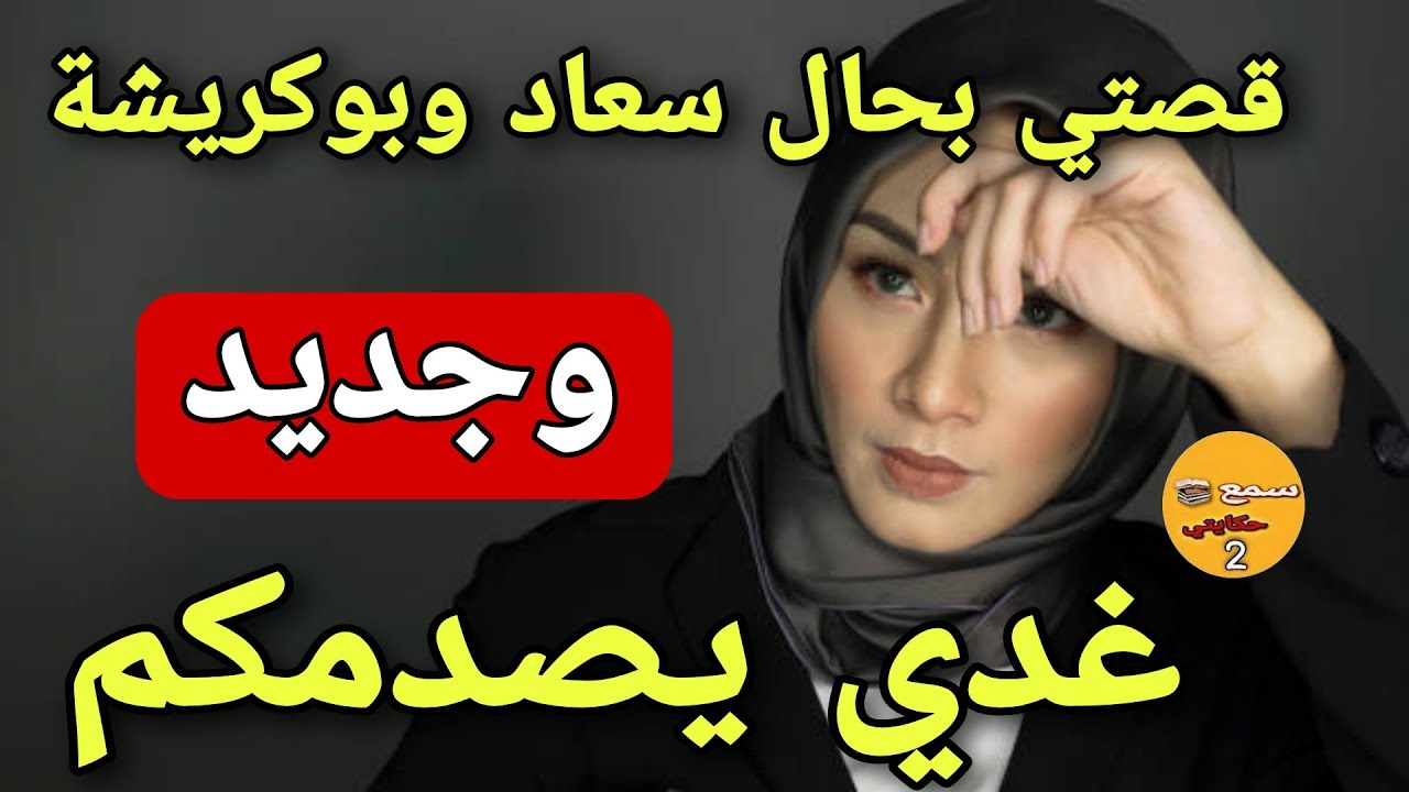القصة ديال سعاد وبوكريشة كتعاود وجديد غدي يصدمكم😱#زلزال_المغرب#2m