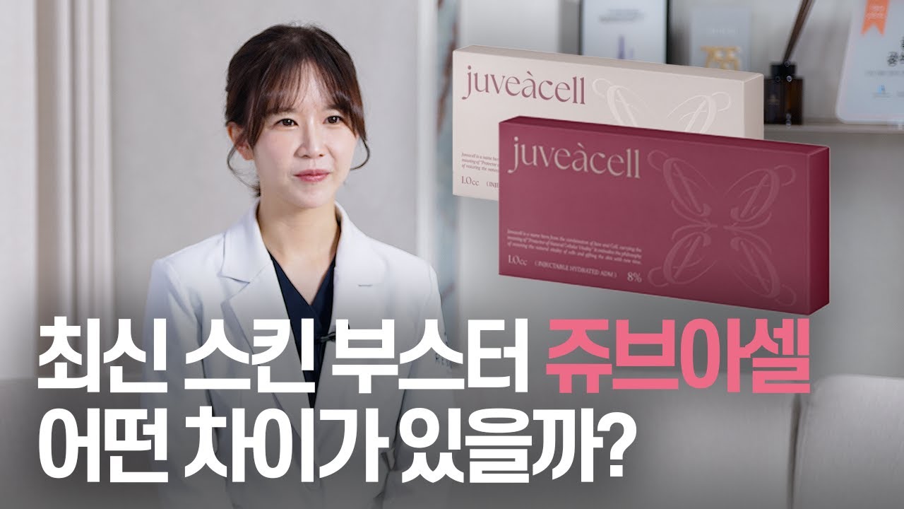 최신 스킨부스터 쥬브아셀 어떤 차이가 있을까?