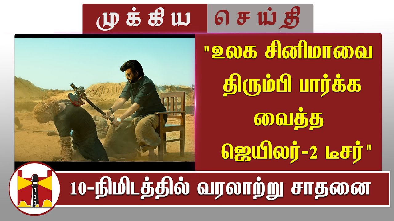 உலக சினிமாவை திரும்பி பார்க்க வைத்த ஜெயிலர்-2 டீசர் | Jailer 2 Teaser | Rajinikanth