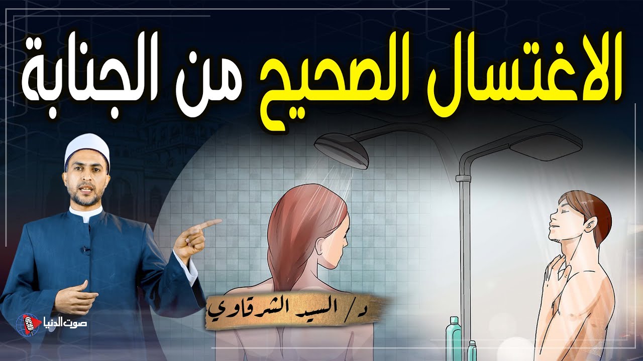 كيف كان النبي يغتسل من الجنابة؟ الطريقة الصحيحة للاغتسال من الجنابة والفرق بين غسل الجنابة والحيض