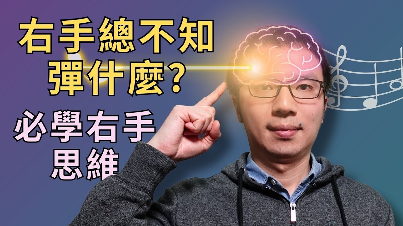 「右手總是不知道彈什麼？」這套思維讓你立刻能即興！
