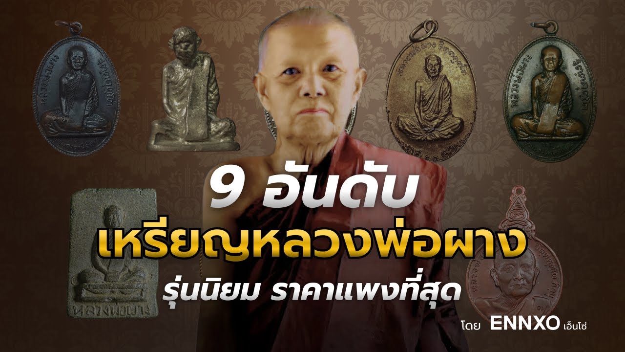 9 อันดับ เหรียญหลวงพ่อผาง รุ่นนิยมที่สุดพร้อมราคา | เอ็นโซ่ส่องพระ