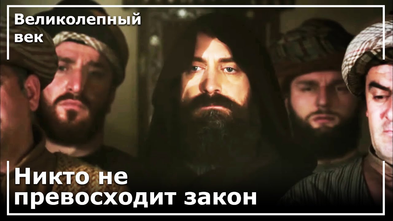 Султан Сулейман В Суде Эбусууда! | Великолепный век