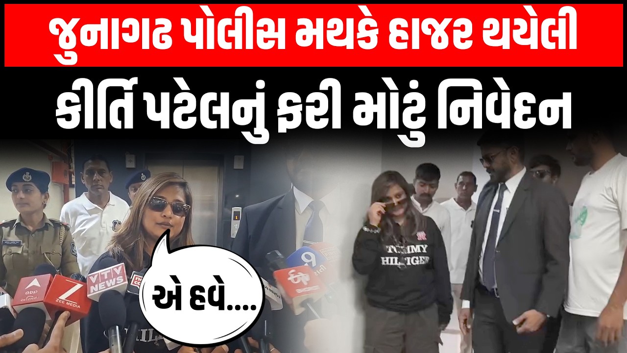 Junagadh પોલીસ સ્ટેશનમાં પૂછપરછ બાદ Kirti Patel અને વકીલનો મોટો ખુલાસો