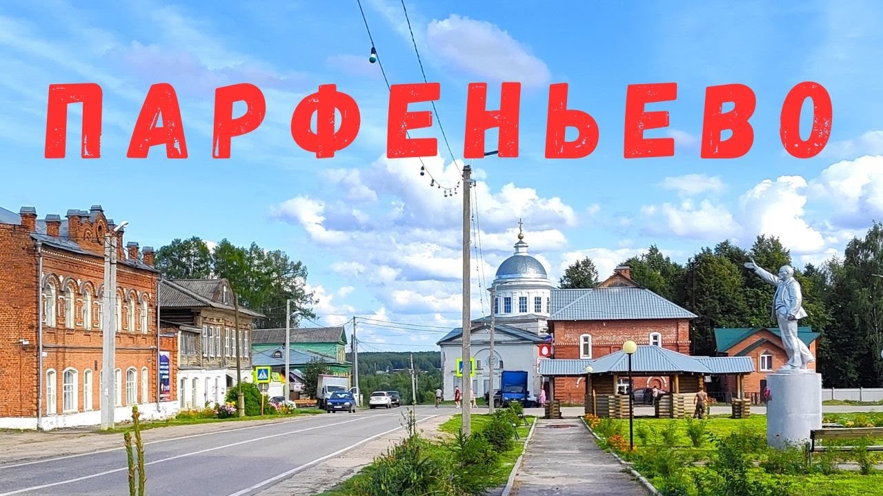 Бывший город ПАРФЕНТЬЕВ в Костромской области: еду к парфянам