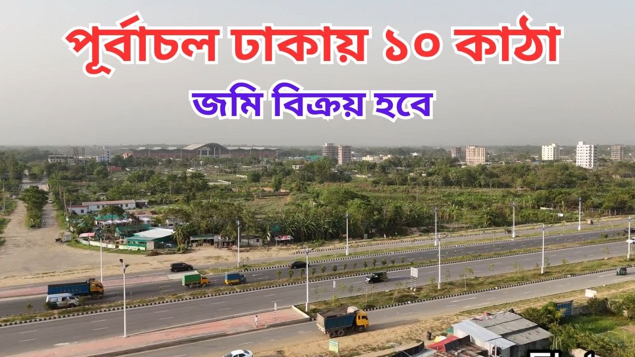 পূর্বাচল ঢাকায় ১০ কাঠা জমি বিক্রয় হবে ।। land sale in purbachal Dhaka