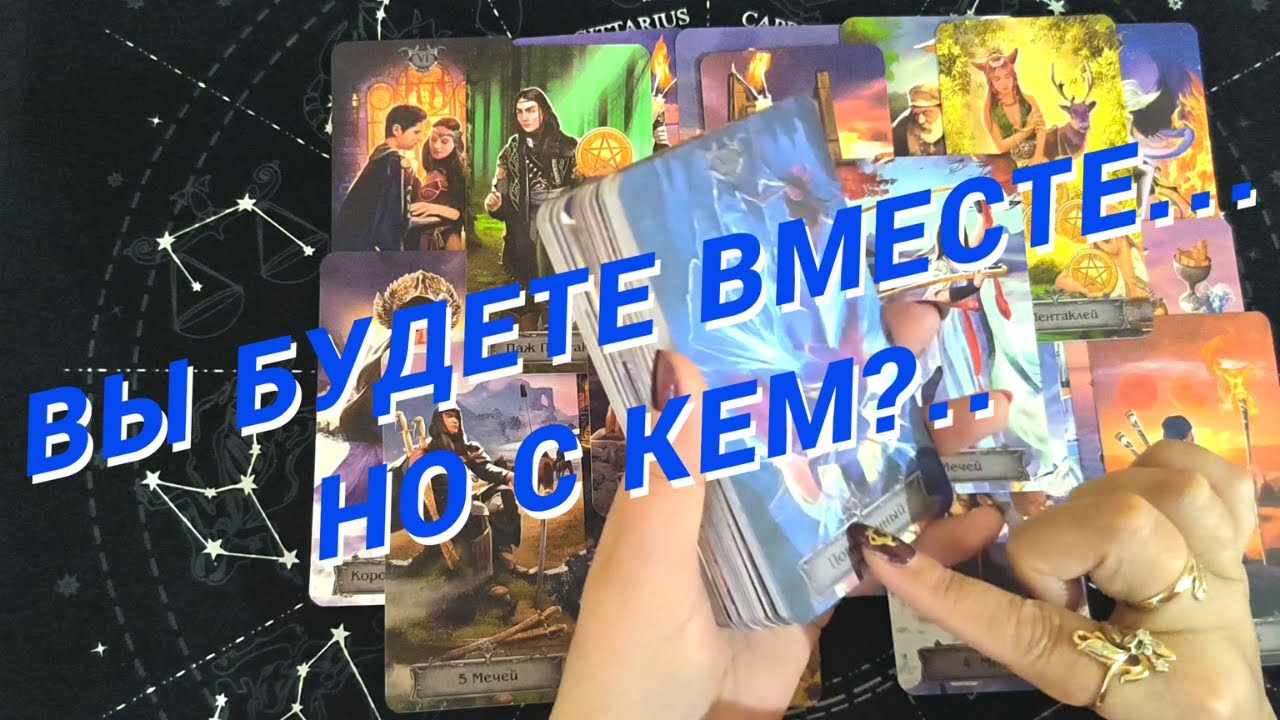 Таро Для Мужчин💙НЕЖДАНЧИК❗️С КЕМ ТЫ БУДЕШЬ ВМЕСТЕ❗️ТВОЯ НОВАЯ ЛЮБОВЬ❗️Мужское Таро❗️Вика Таро