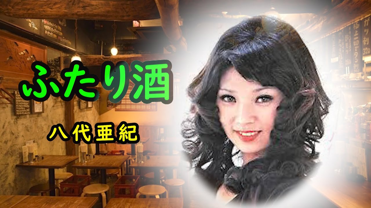 ふたり酒　宴　八代亜紀