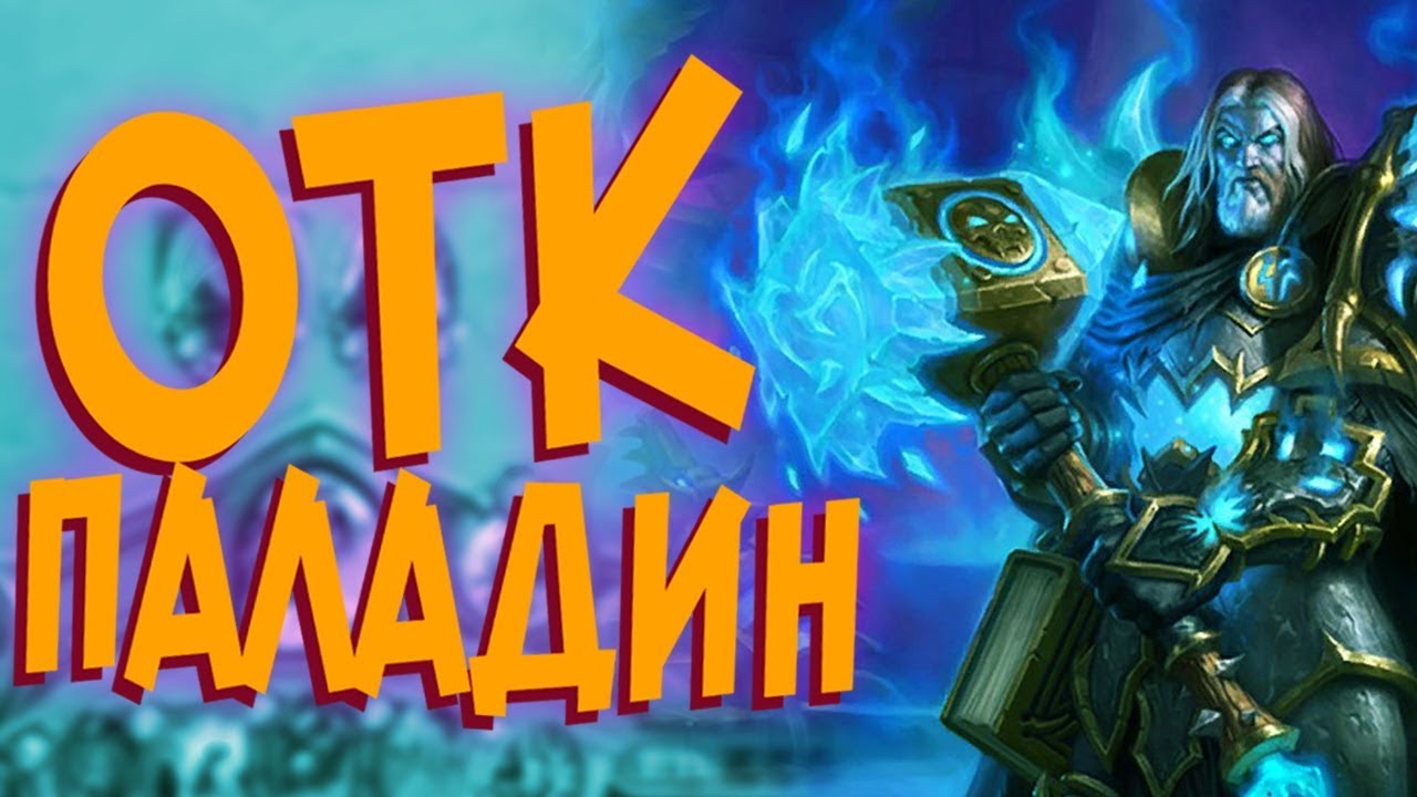 Hearthstone РЛТ - Новый Контроль ДК Паладин с Комбой (КД#66) ❄