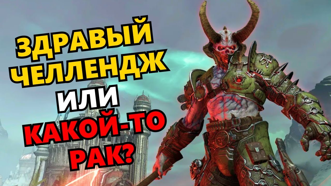 Челленджовость vs Сложность на примере DOOM, Dead Cells, Hades, Celeste итд
