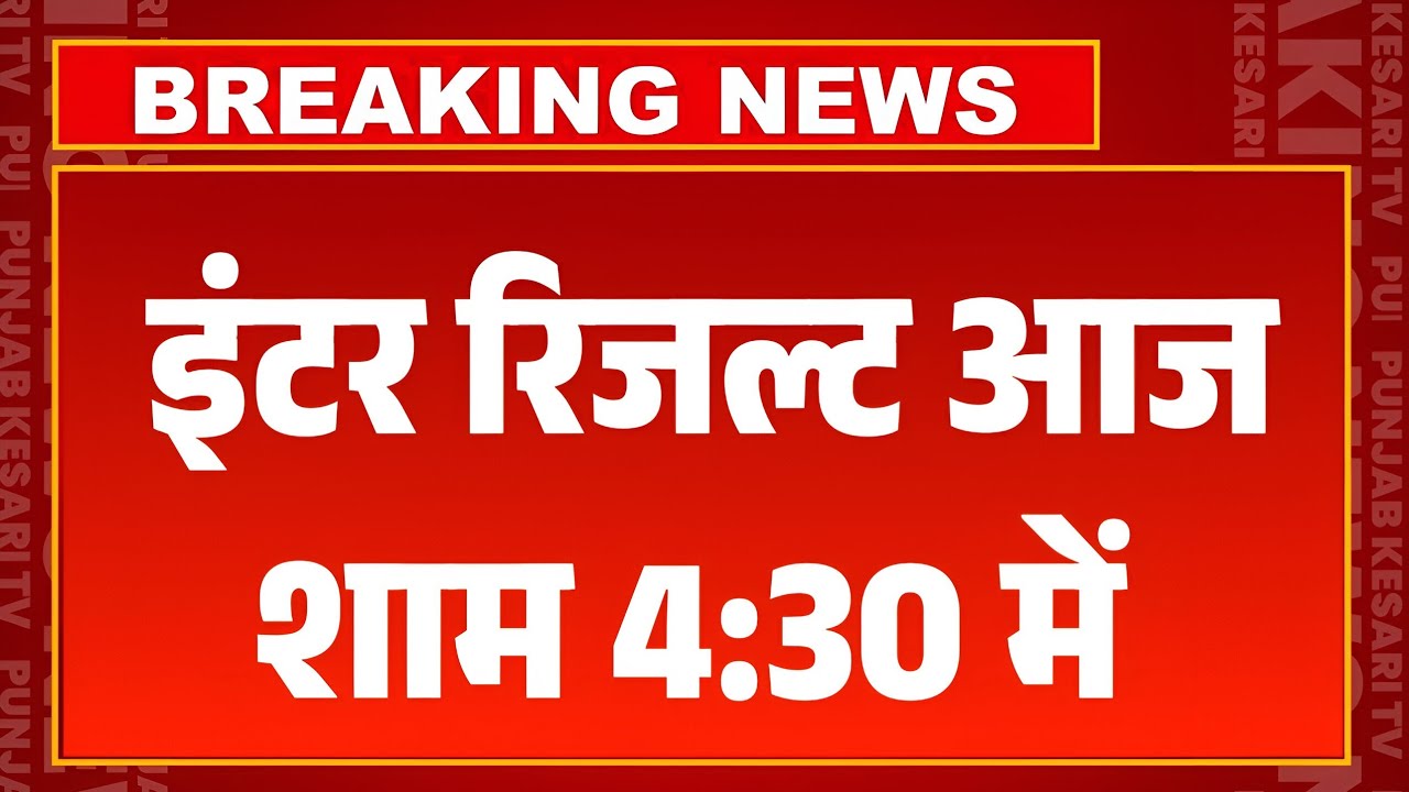 Inter ka result kab aayega 2025 bihar board result kab aayega2025 12th result date kab aayega result