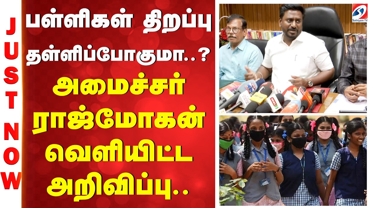 School Reopen | பள்ளிகள் திறப்பு தள்ளிப்போகுமா ?  அமைச்சர் ராஜ்மோகன் வெளியிட்ட அறிவிப்பு