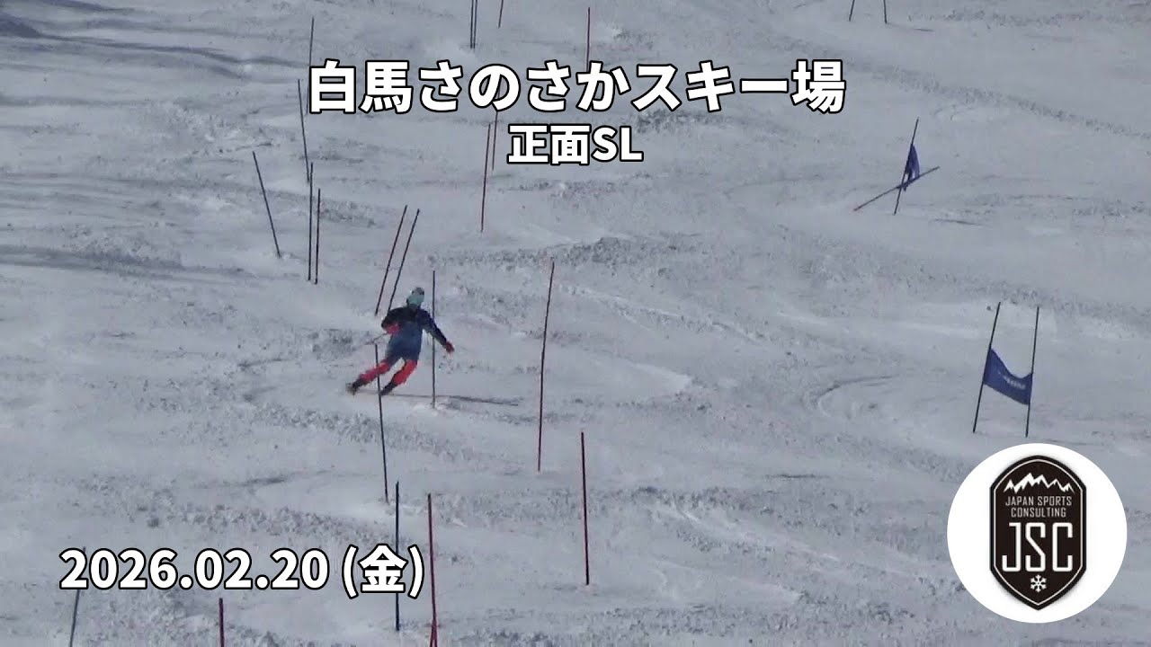 【2026.02.20 (金)】白馬さのさかスキー場 正面SL  JSC (Japan Sports Consulting)