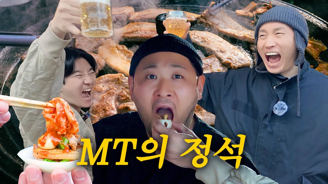얘들아 MT는 이렇게 하는거다 (골드버튼 근접 기념 9시간 코스요리)