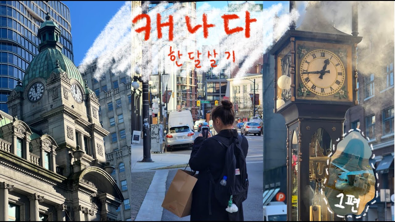 20살 2주차, 7년지기의 캐나다 한달살기 | part1