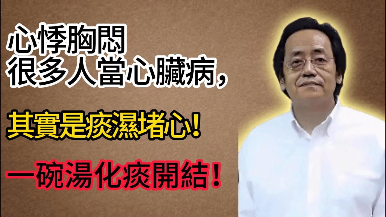 倪海廈：心悸胸悶，很多人當心臟病，其實是痰濕堵心！一碗湯化痰開結！#倪海廈#倪師#養生#倪海廈精講課堂#倪醫師傳承館#倪海廈學堂#倪海廈講堂#倪海廈學苑