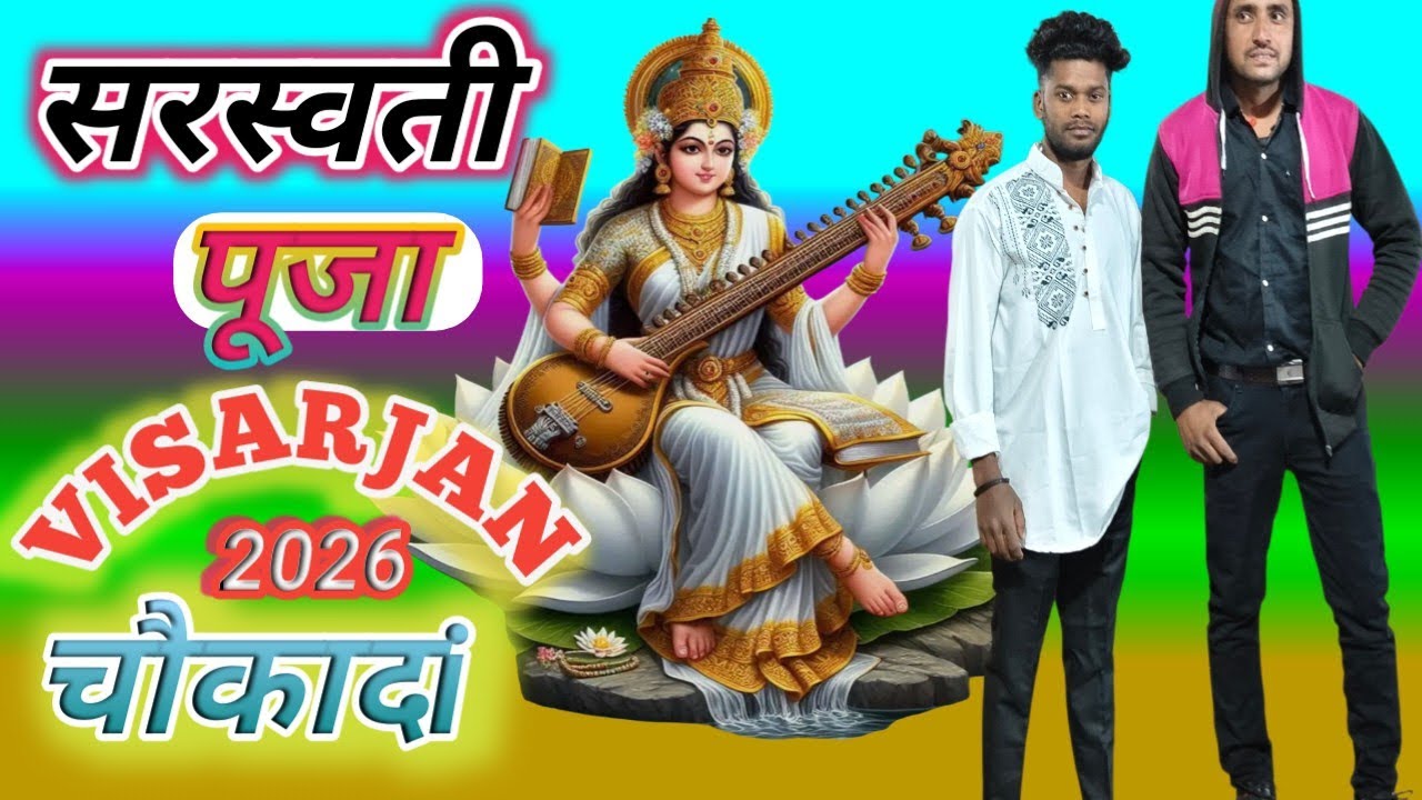  Saraswati Puja visarjan 2026 Cokadh Ramgarh Jharkhand 👌 full vlog video 📷