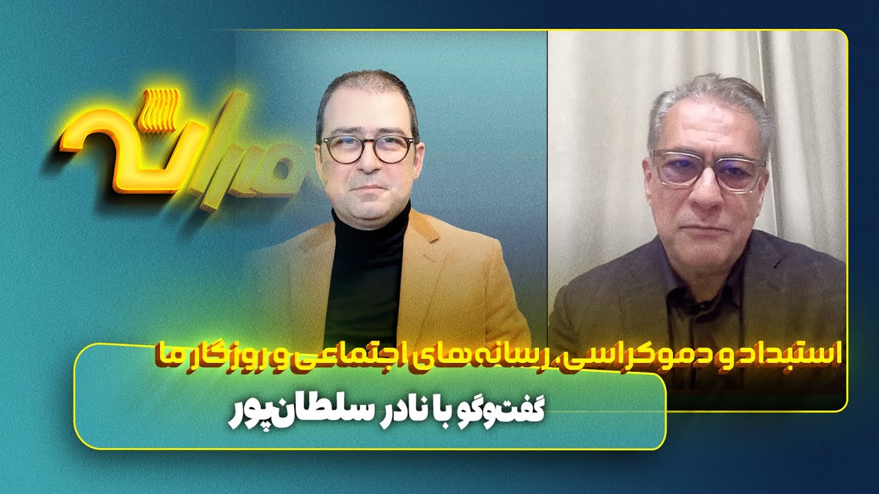 استبداد و دموکراسی، رسانه‌های اجتماعی و روزگار ما
