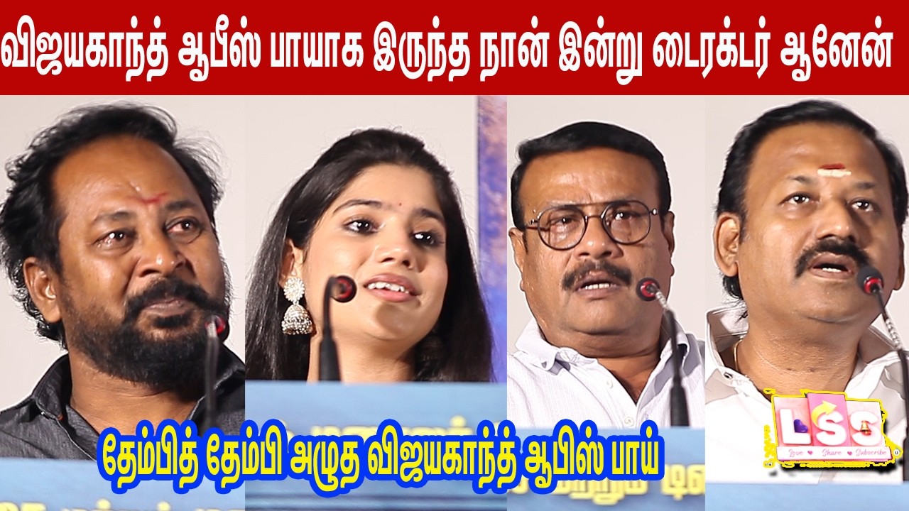 தேம்பித் தேம்பி அழுத விஜயகாந்த் ஆபிஸ் பாய்vijayaiganth  lLSS Love Share Subscribe Movie Audio Launch